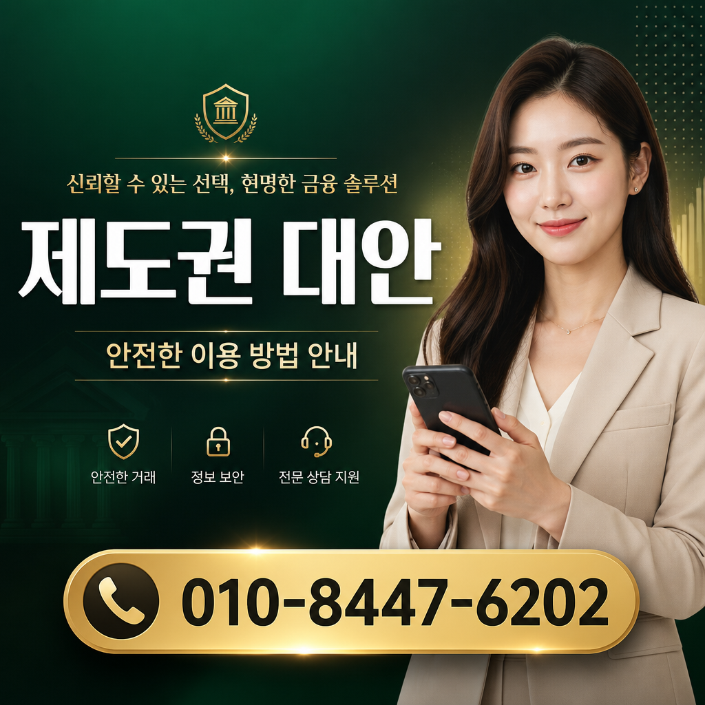 제도권 대안